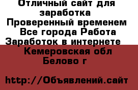 Отличный сайт для заработка. Проверенный временем. - Все города Работа » Заработок в интернете   . Кемеровская обл.,Белово г.